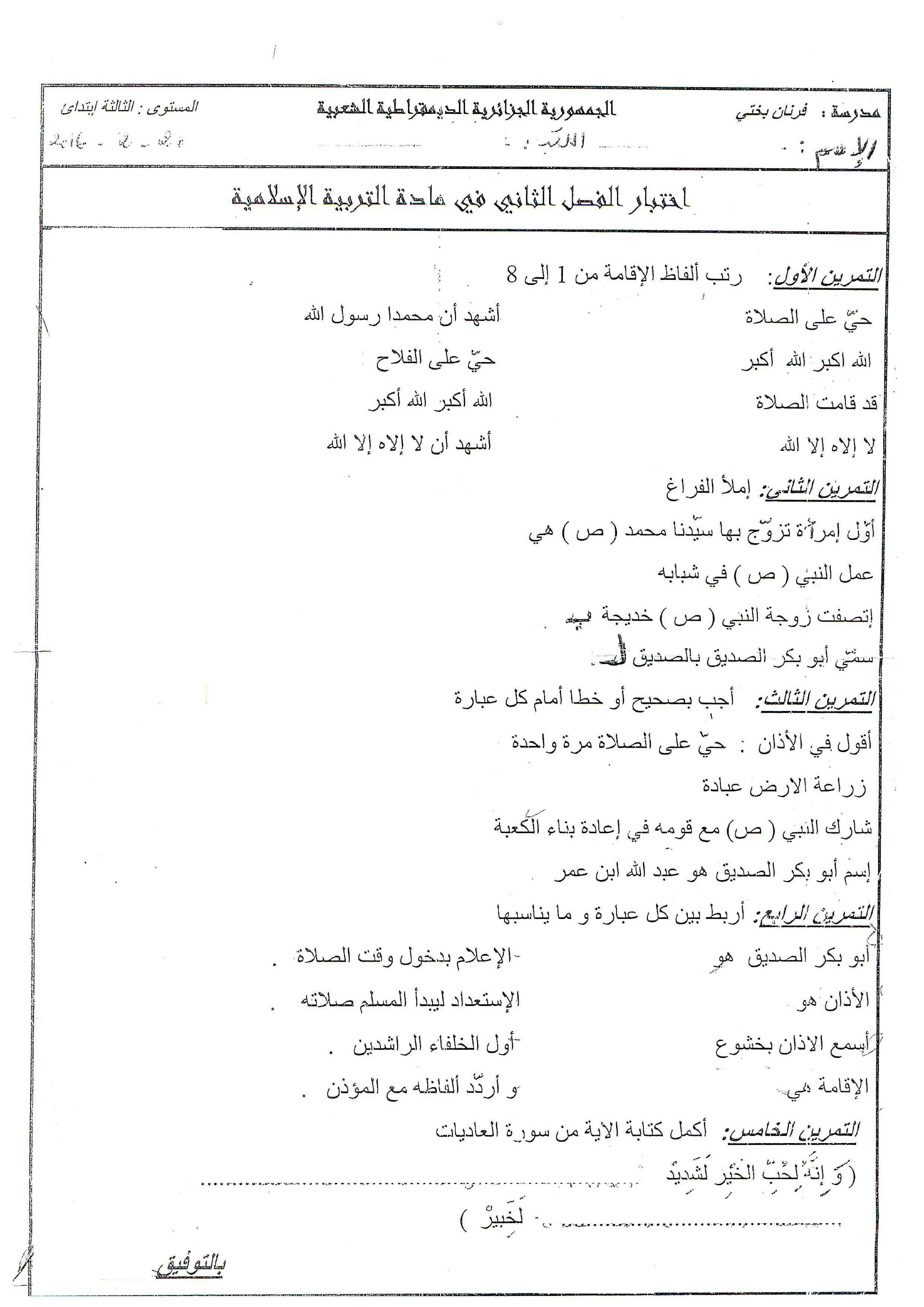 إختبار الفصل الثاني في التربية الإسلامية السنة الثالثة ابتدائي رقم 13