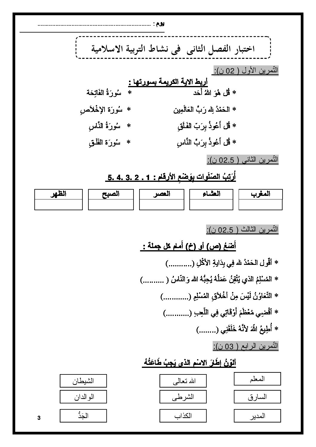 إختبار الفصل الثاني في التربية الإسلامية السنة الأولى ابتدائي رقم 13