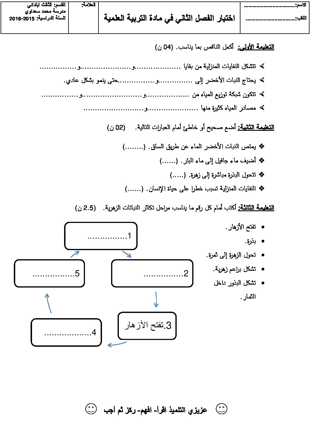 إختبار الفصل الثاني في التربية العلمية السنة الثالثة ابتدائي رقم 13