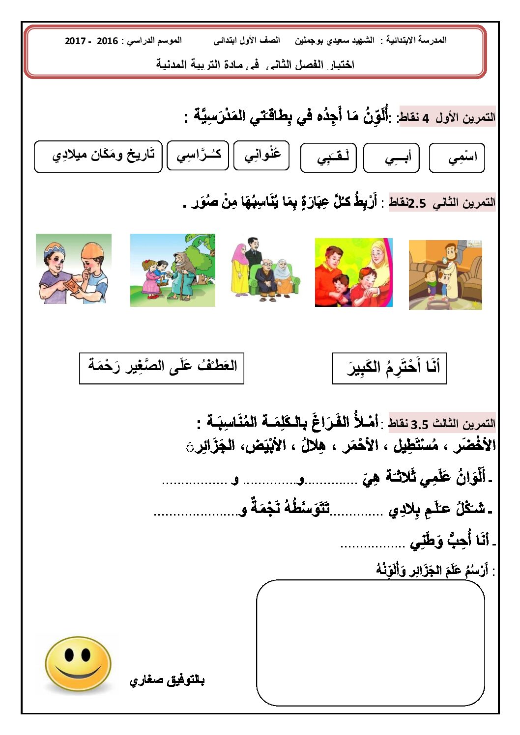 إختبار الفصل الثاني في التربية المدنية السنة الأولى ابتدائي رقم 13