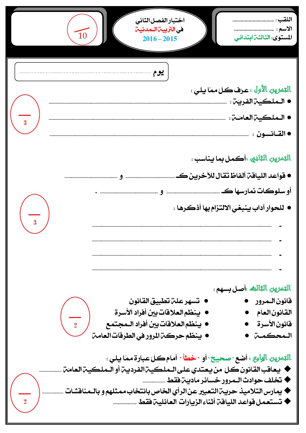 إختبار الفصل الثاني في التربية المدنية السنة الثالثة ابتدائي رقم 13