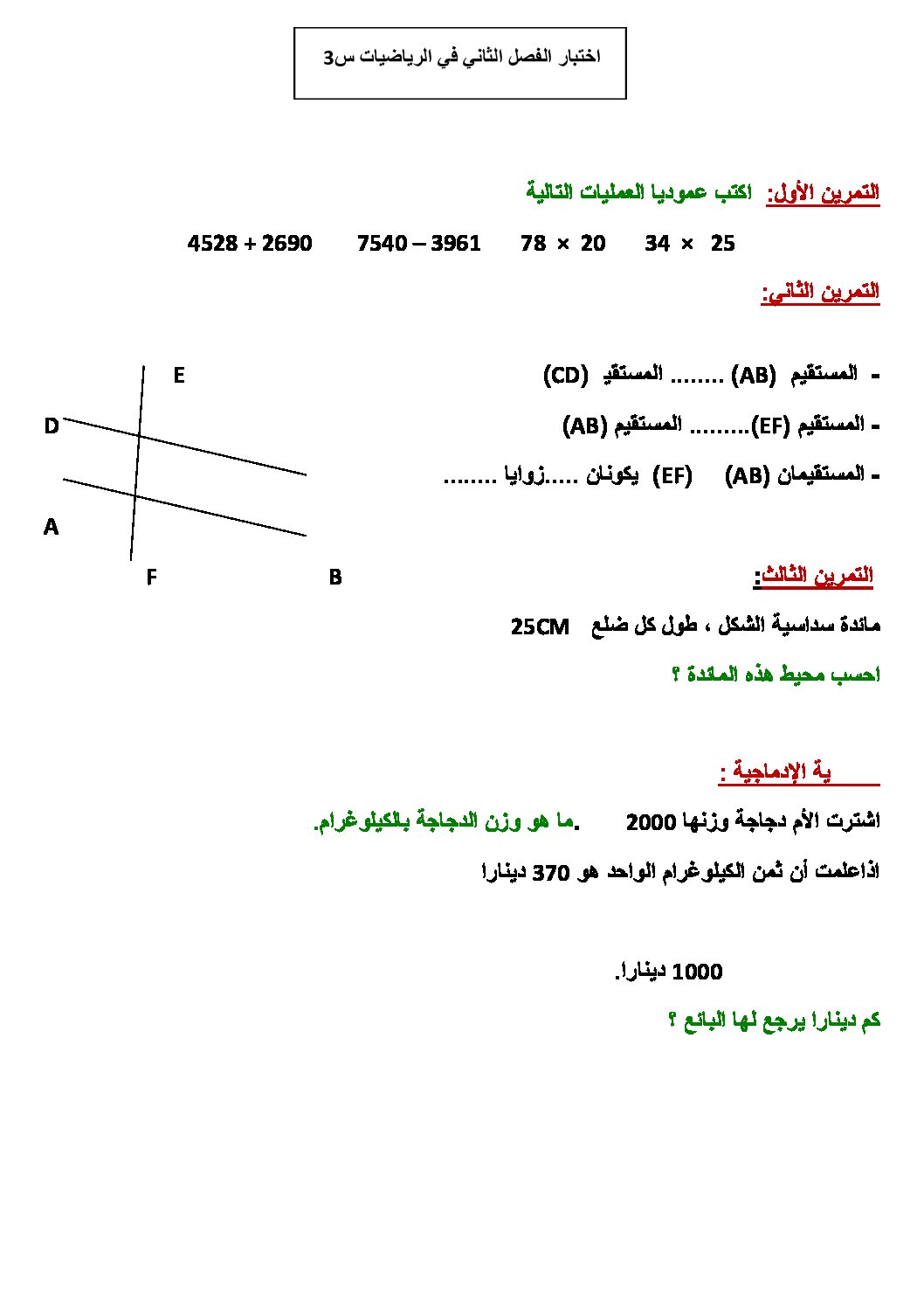 إختبار الفصل الثاني في الرياضيات السنة الثالثة ابتدائي رقم 13