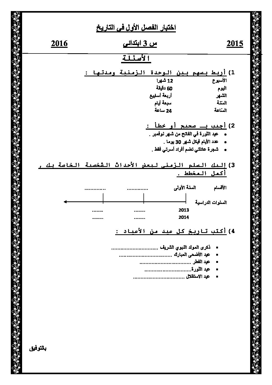 إختبار الفصل الأول في التاريخ والجغرافيا السنة الثالثة ابتدائي رقم 14