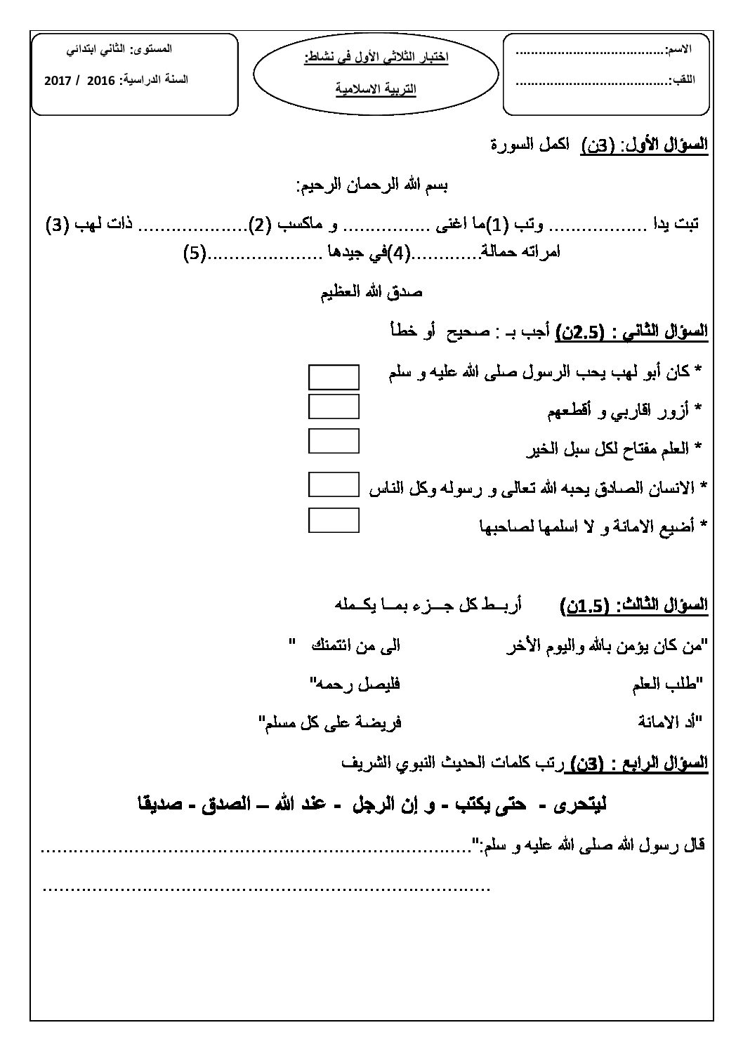 إختبار الفصل الأول في التربية الإسلامية السنة الثانية ابتدائي رقم 14