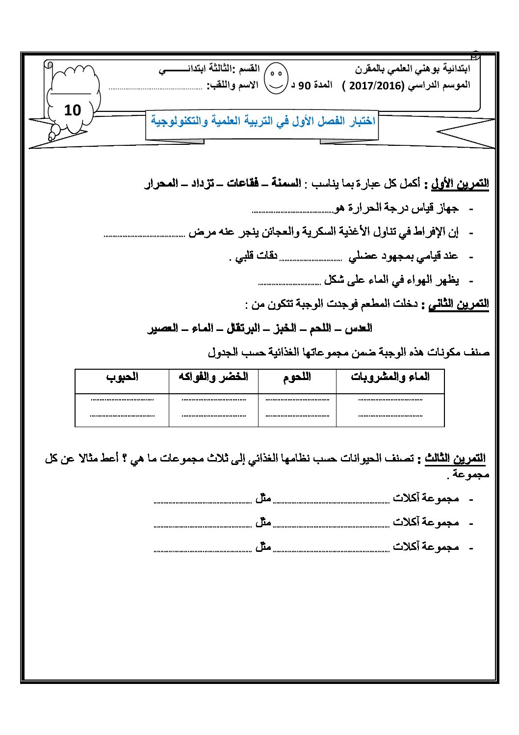 إختبار الفصل الأول في التربية العلمية السنة الثالثة ابتدائي رقم 14