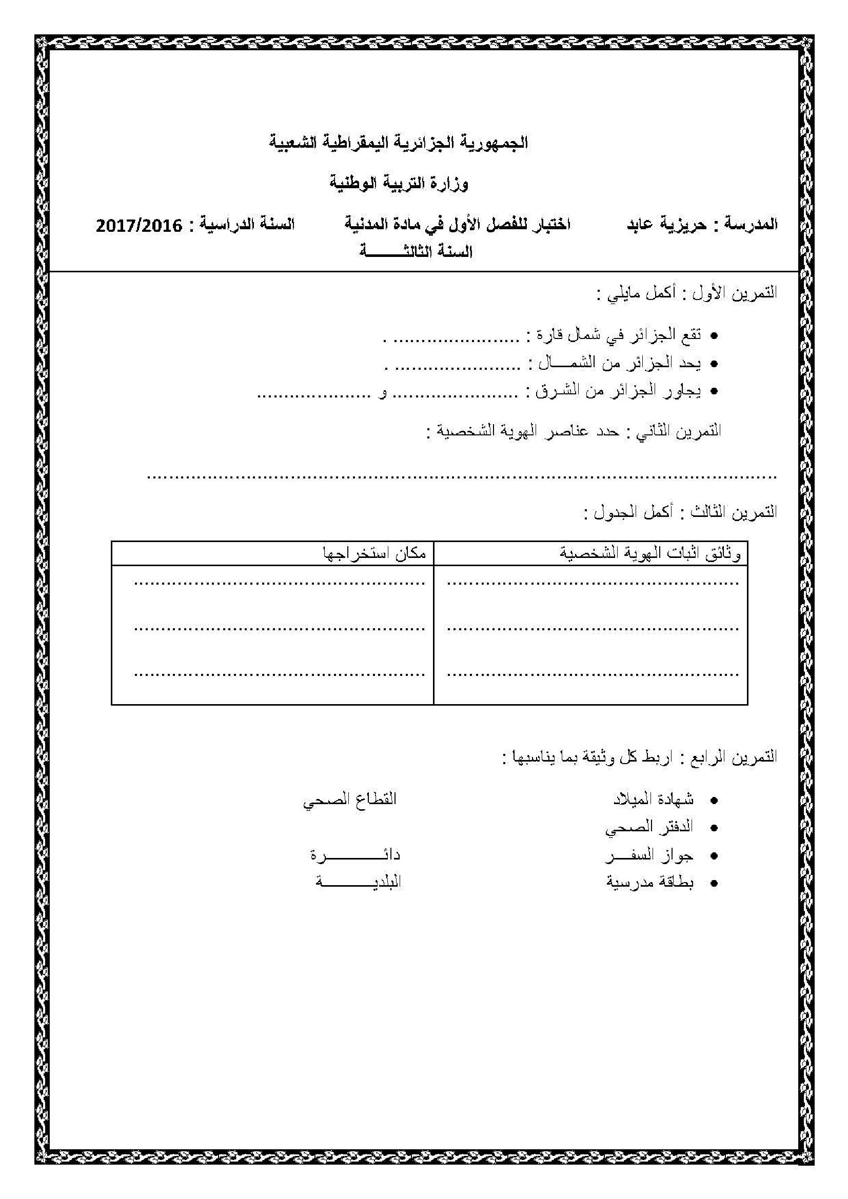 إختبار الفصل الأول في التربية المدنية السنة الثالثة ابتدائي رقم 14