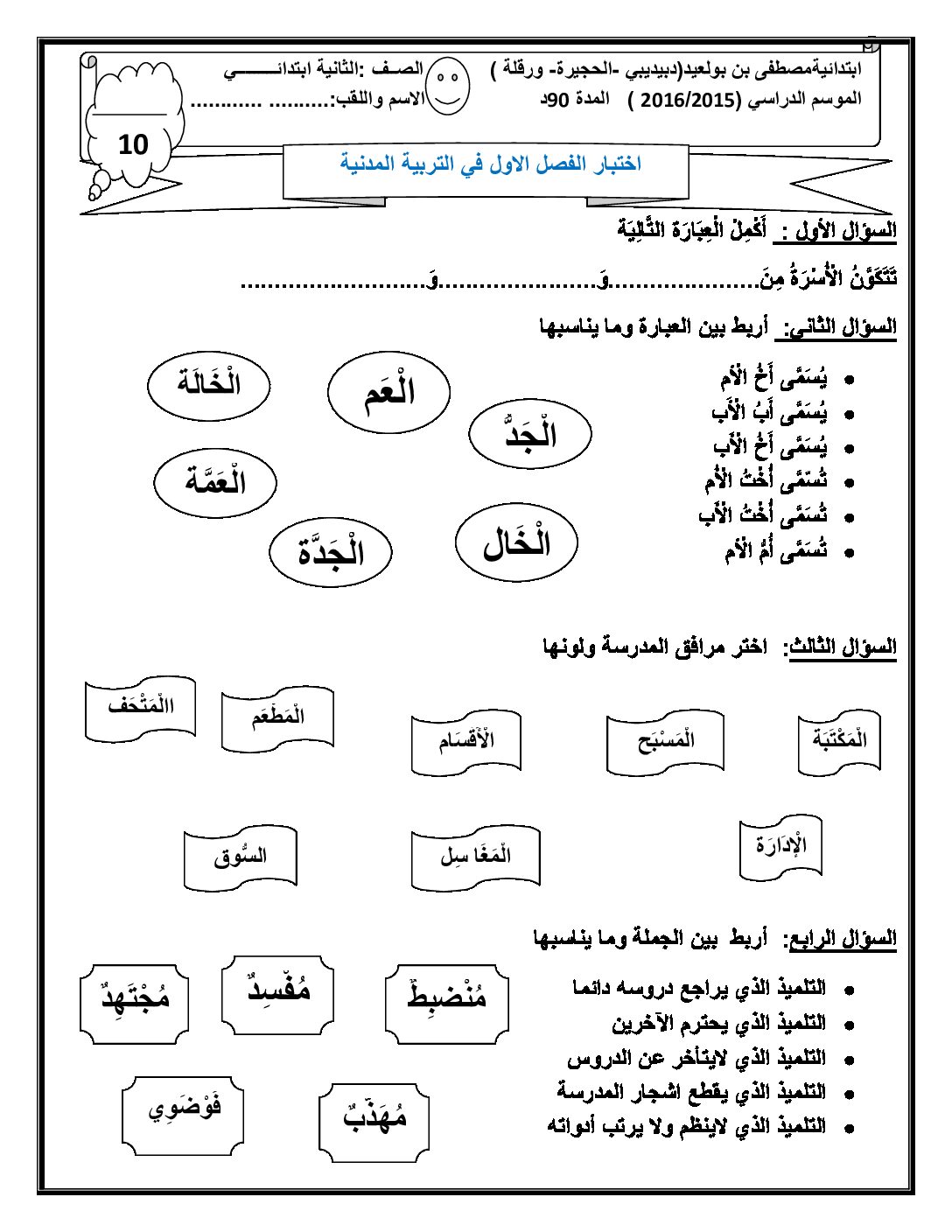 إختبار الفصل الأول في التربية المدنية السنة الثانية ابتدائي رقم 14