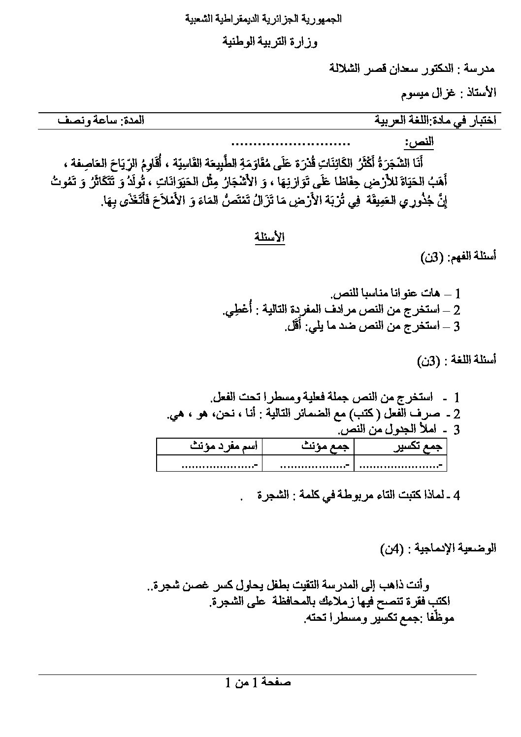 إختبار الفصل الأول في اللغة العربية السنة الثالثة ابتدائي رقم 14 مع التصحيح