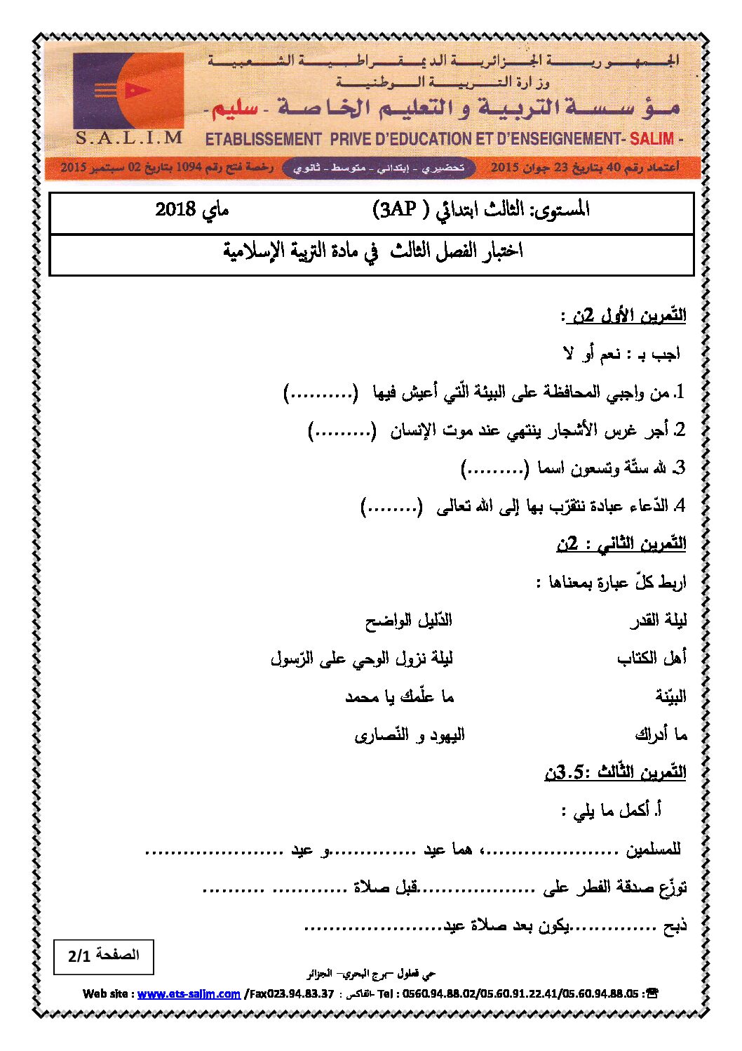 إختبار الفصل الثالث في التربية الإسلامية السنة الثالثة ابتدائي رقم 14 مع التصحيح
