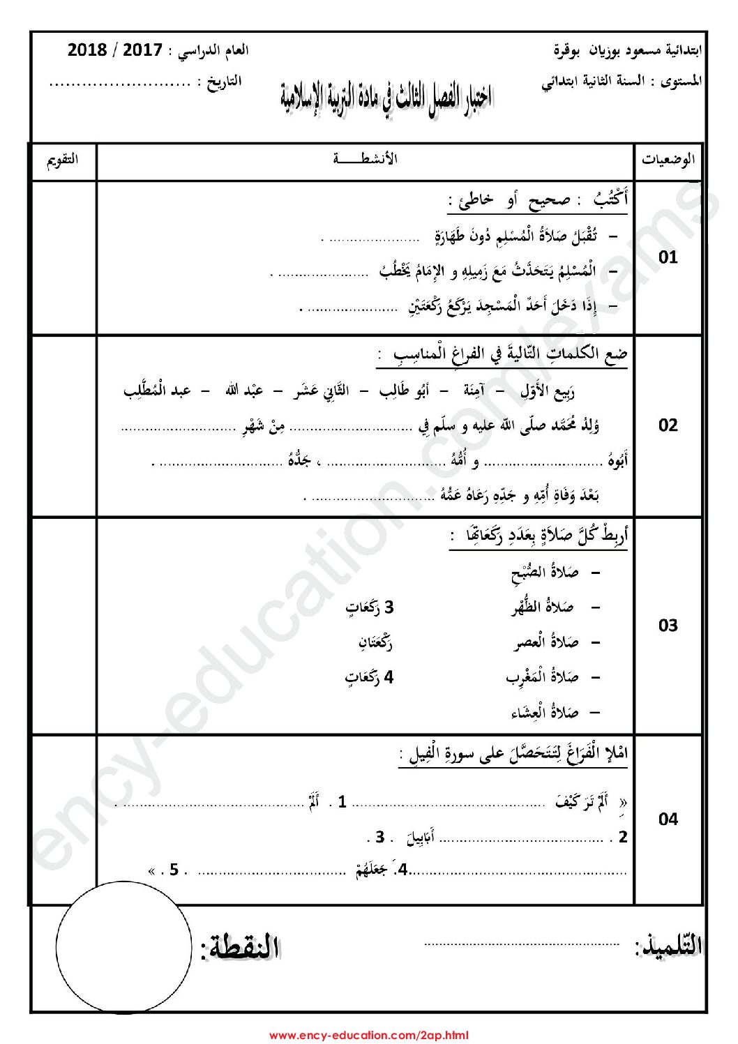 إختبار الفصل الثالث في التربية الإسلامية السنة الثانية ابتدائي رقم 14