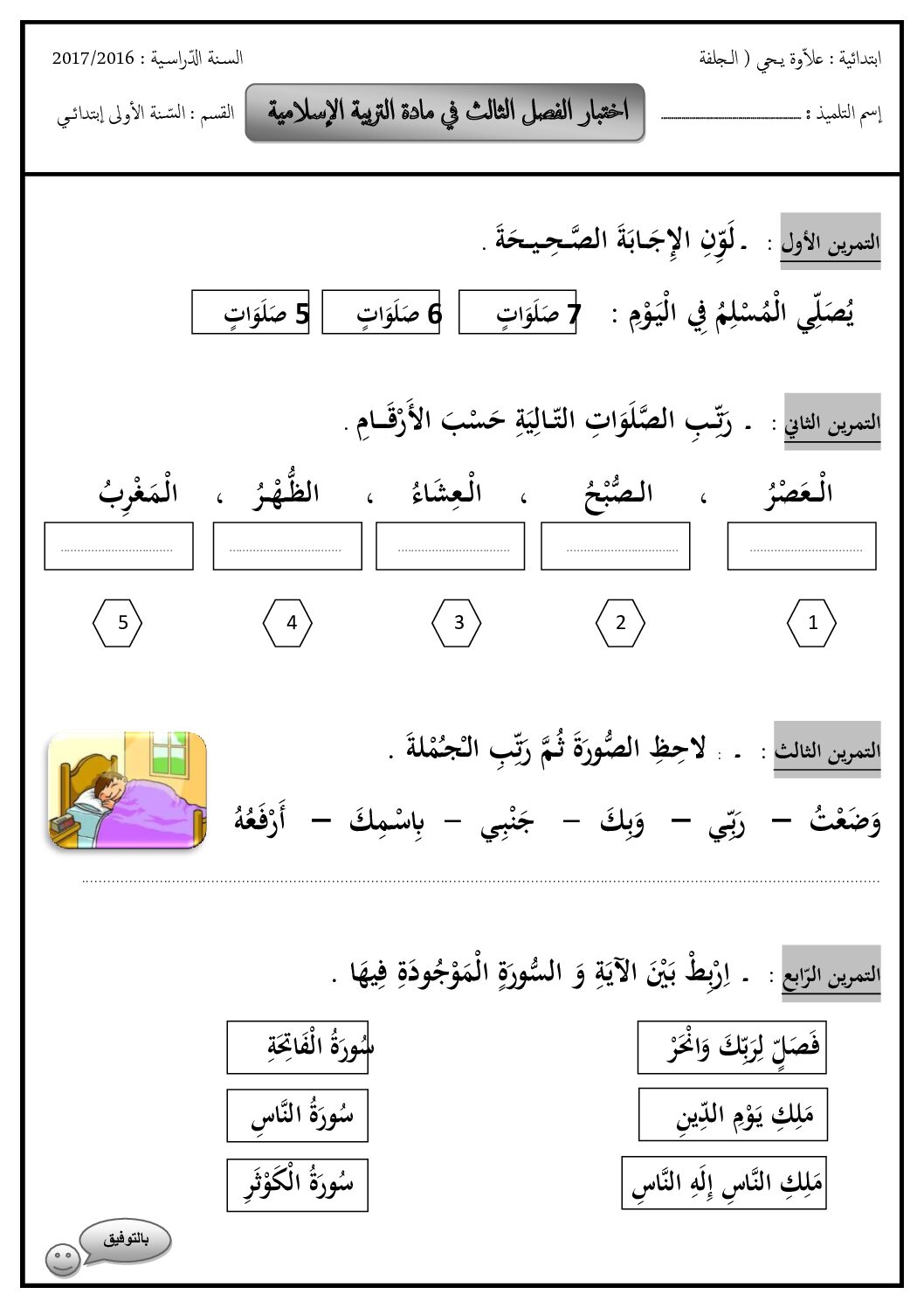 إختبار الفصل الثالث في التربية الإسلامية السنة الأولى ابتدائي رقم 14
