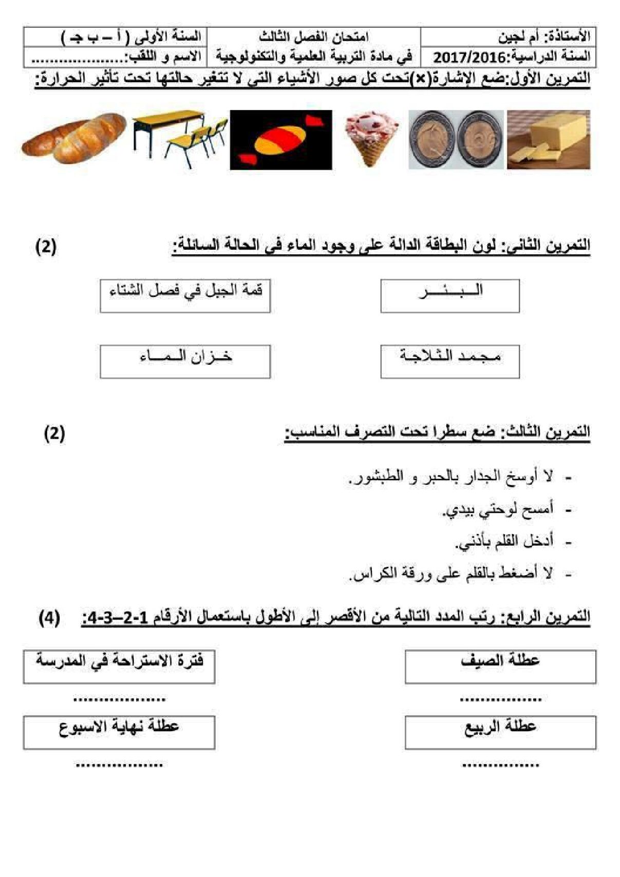 إختبار الفصل الثالث في التربية العلمية السنة الأولى ابتدائي رقم 14