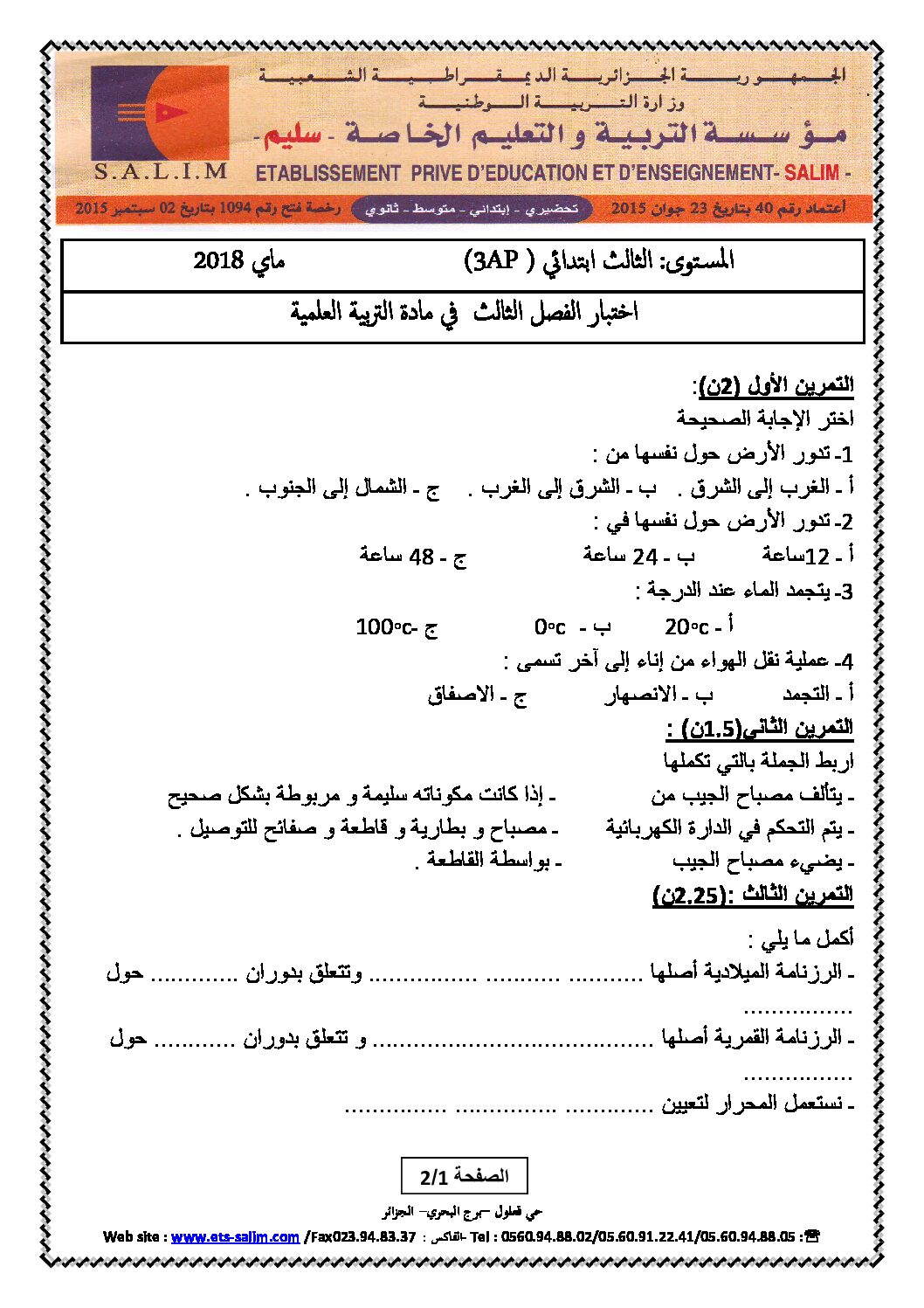 إختبار الفصل الثالث في التربية العلمية السنة الثالثة ابتدائي رقم 14 مع التصحيح