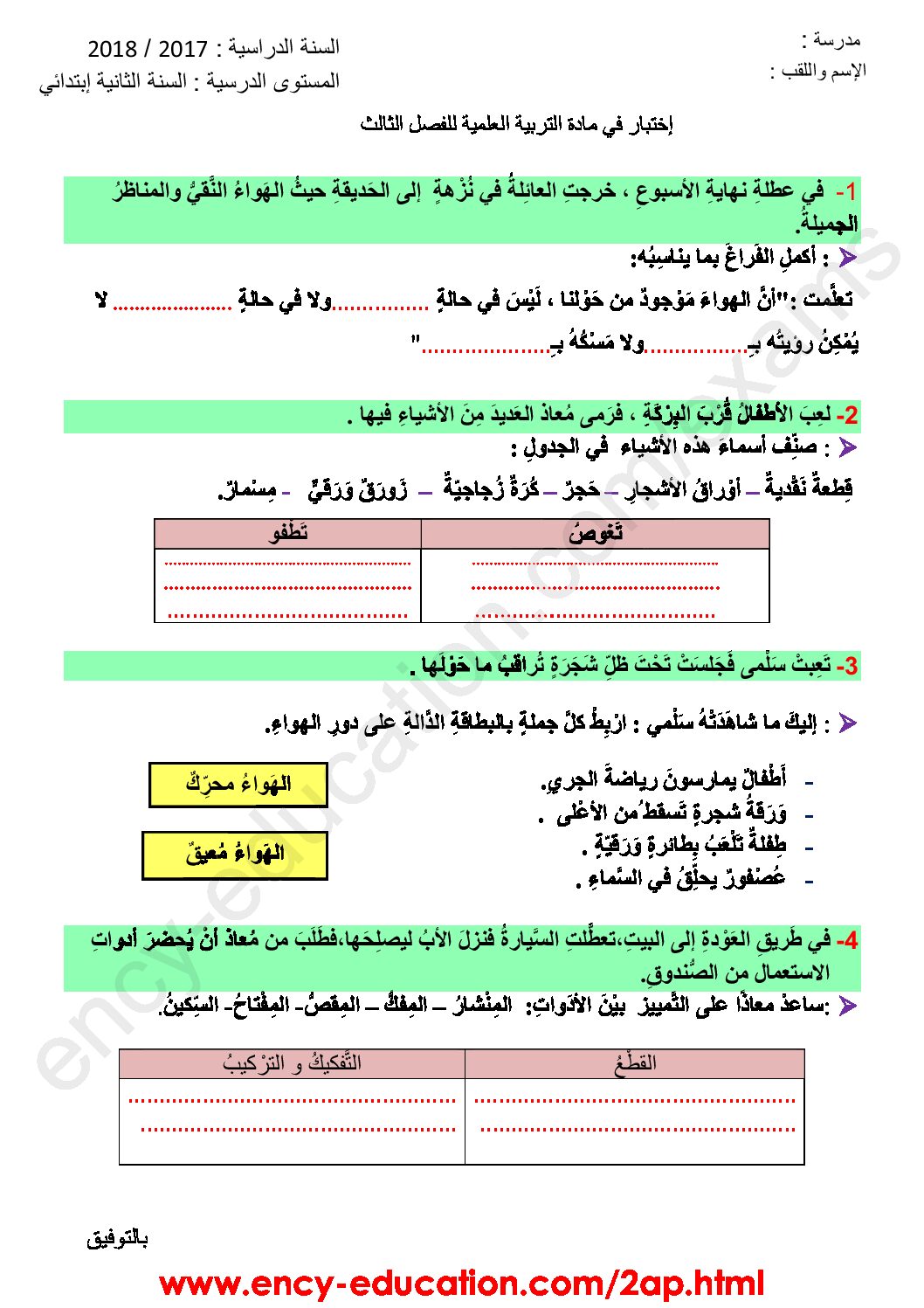 إختبار الفصل الثالث في التربية العلمية السنة الثانية ابتدائي رقم 14