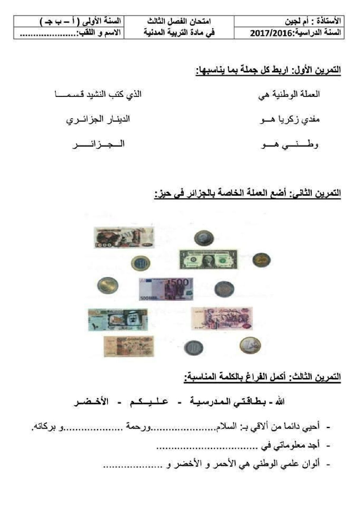 إختبار الفصل الثالث في التربية المدنية السنة الأولى ابتدائي رقم 14