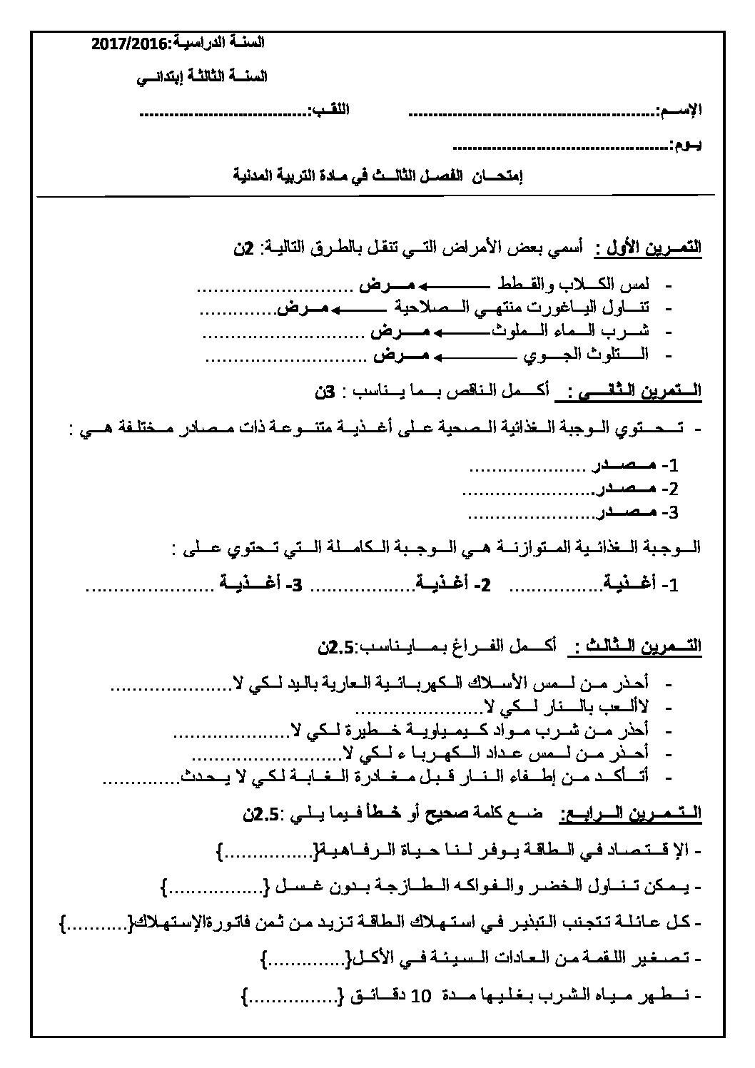 إختبار الفصل الثالث في التربية المدنية السنة الثالثة ابتدائي رقم 14