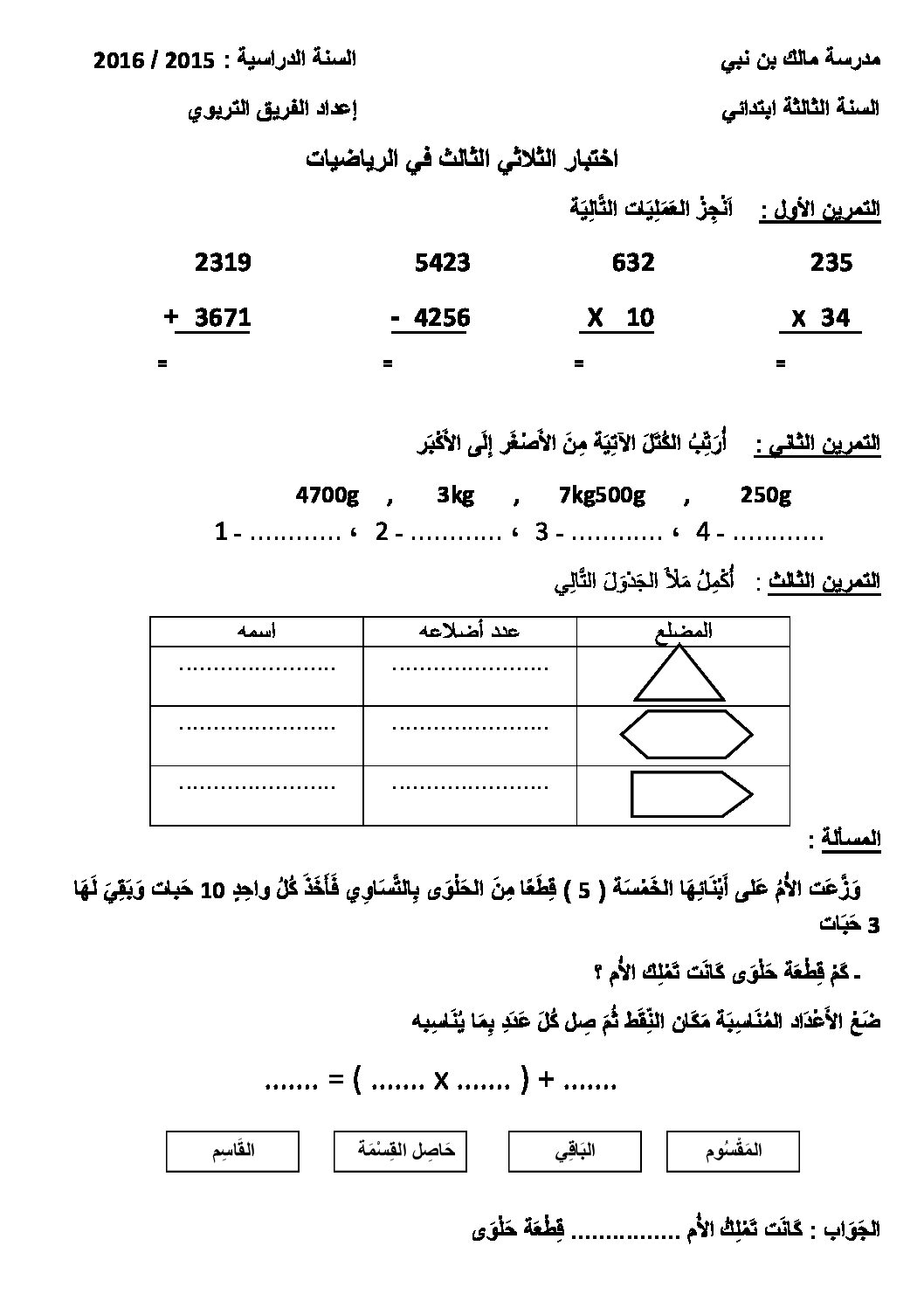 إختبار الفصل الثالث في الرياضيات السنة الثالثة ابتدائي رقم 14