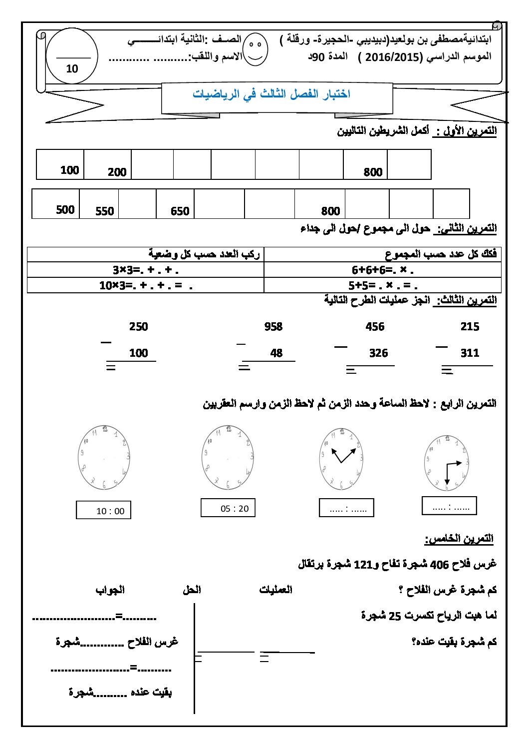 إختبار الفصل الثالث في الرياضيات السنة الثانية ابتدائي رقم 14