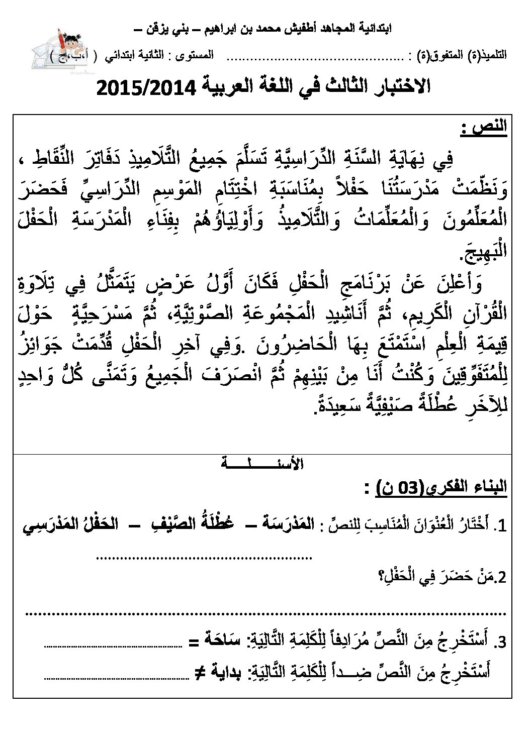 إختبار الفصل الثالث في اللغة العربية السنة الثالثة ابتدائي رقم 14