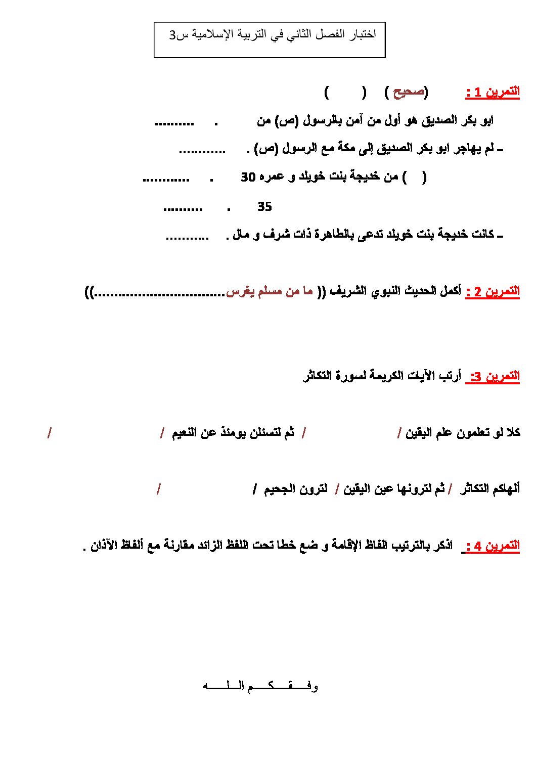إختبار الفصل الثاني في التربية الإسلامية السنة الثالثة ابتدائي رقم 14