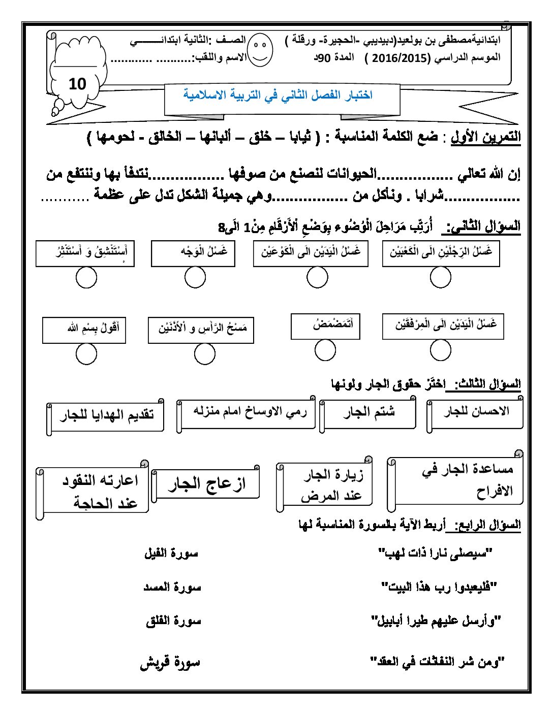 إختبار الفصل الثاني في التربية الإسلامية السنة الثانية ابتدائي رقم 14