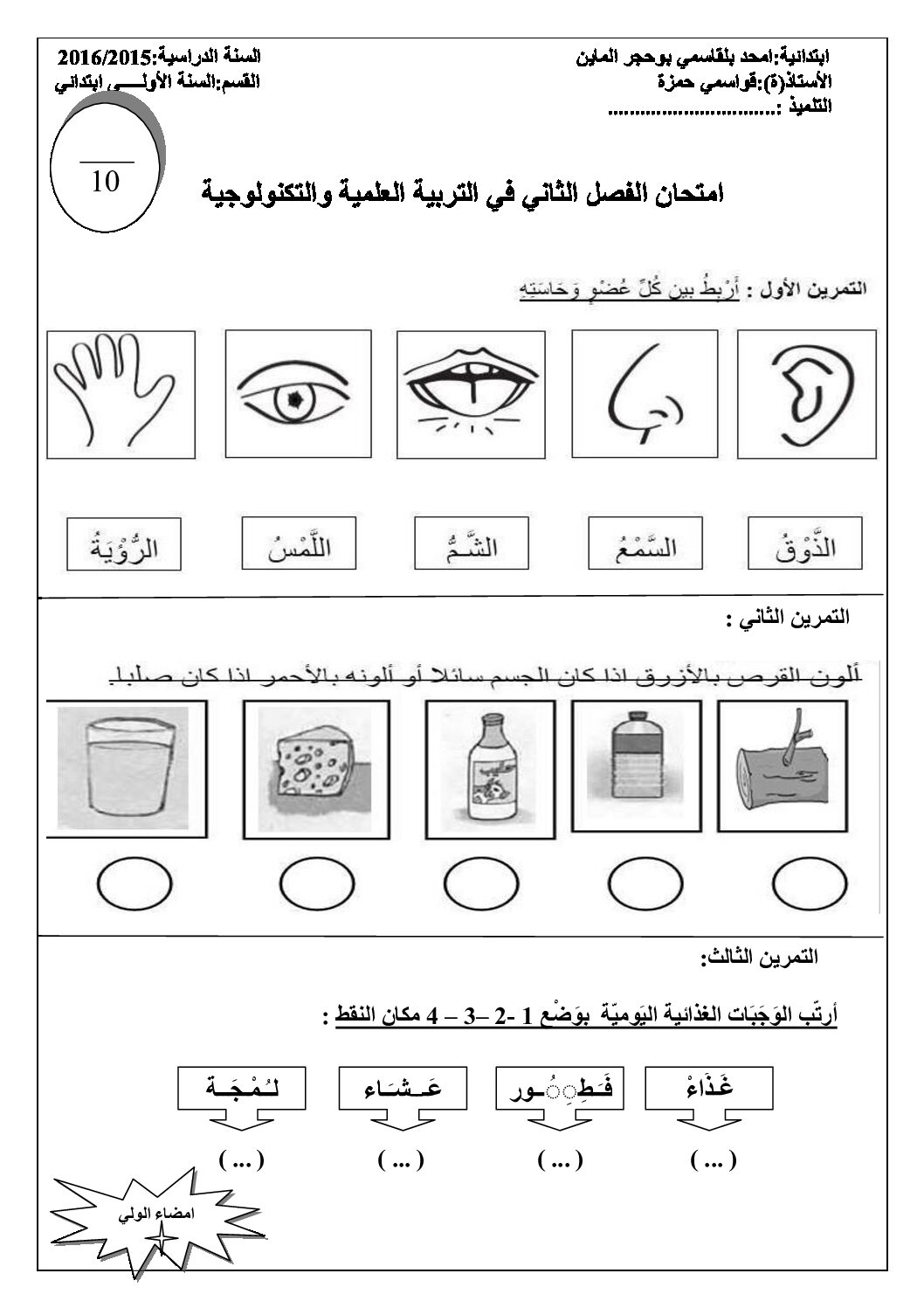 إختبار الفصل الثاني في التربية العلمية السنة الأولى ابتدائي رقم 14