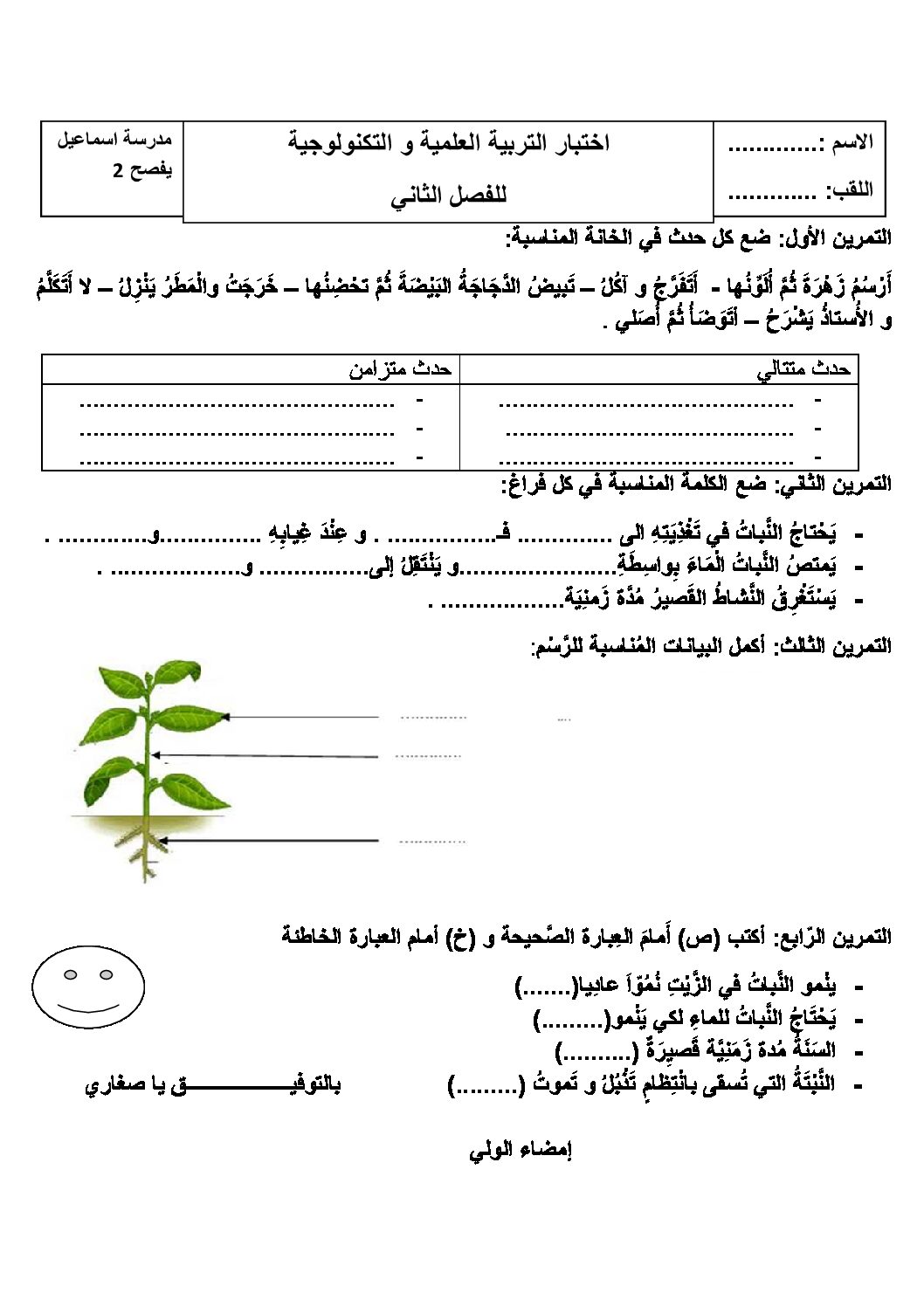 إختبار الفصل الثاني في التربية العلمية السنة الثانية ابتدائي رقم 14