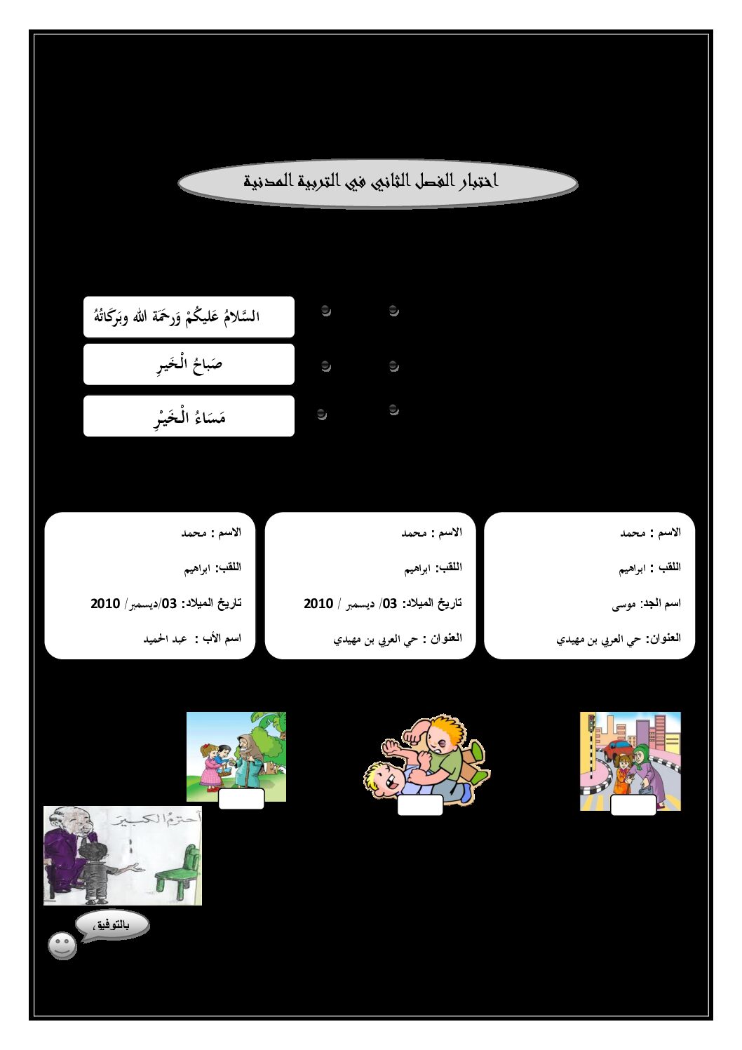 إختبار الفصل الثاني في التربية المدنية السنة الأولى ابتدائي رقم 14