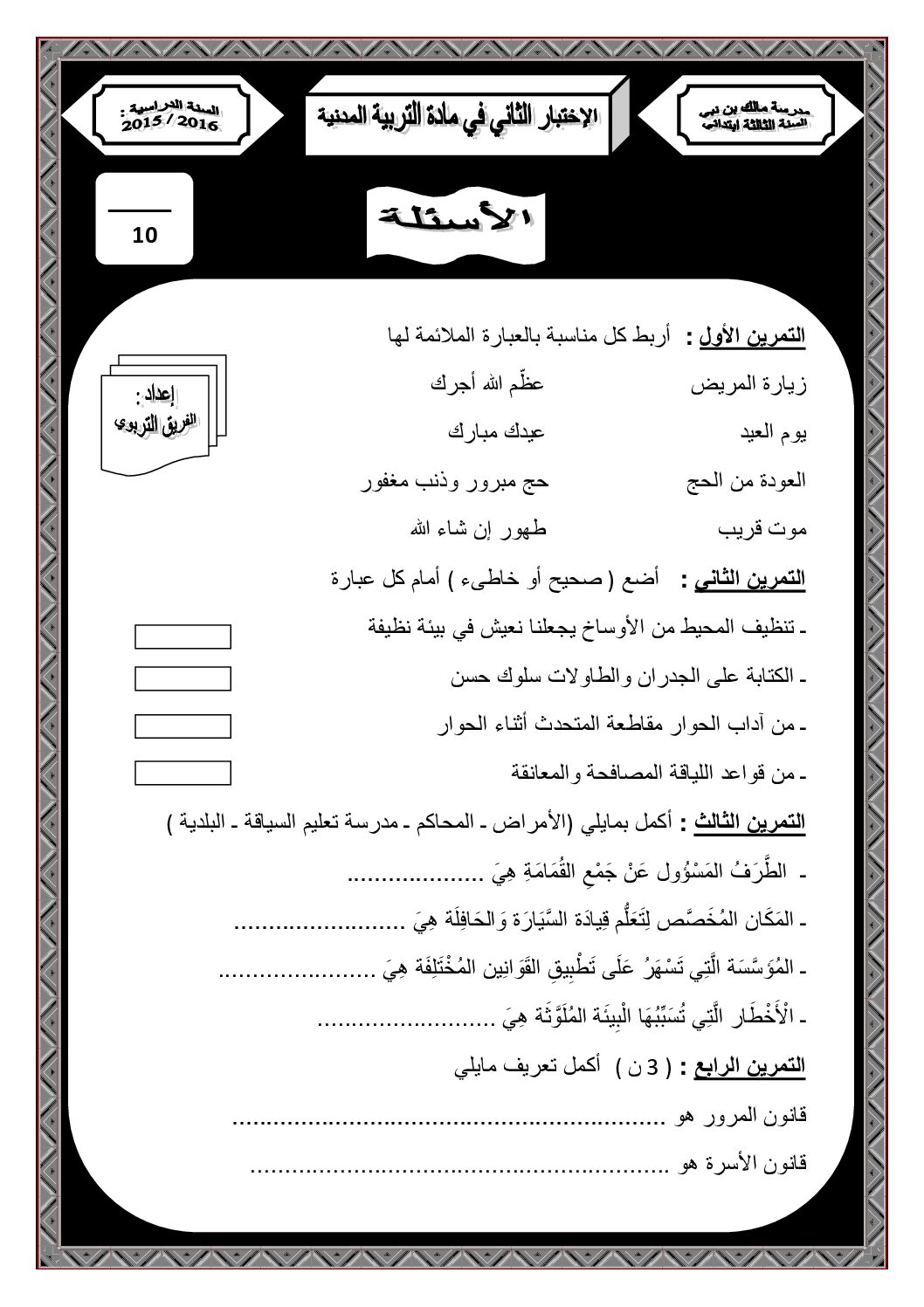 إختبار الفصل الثاني في التربية المدنية السنة الثالثة ابتدائي رقم 14