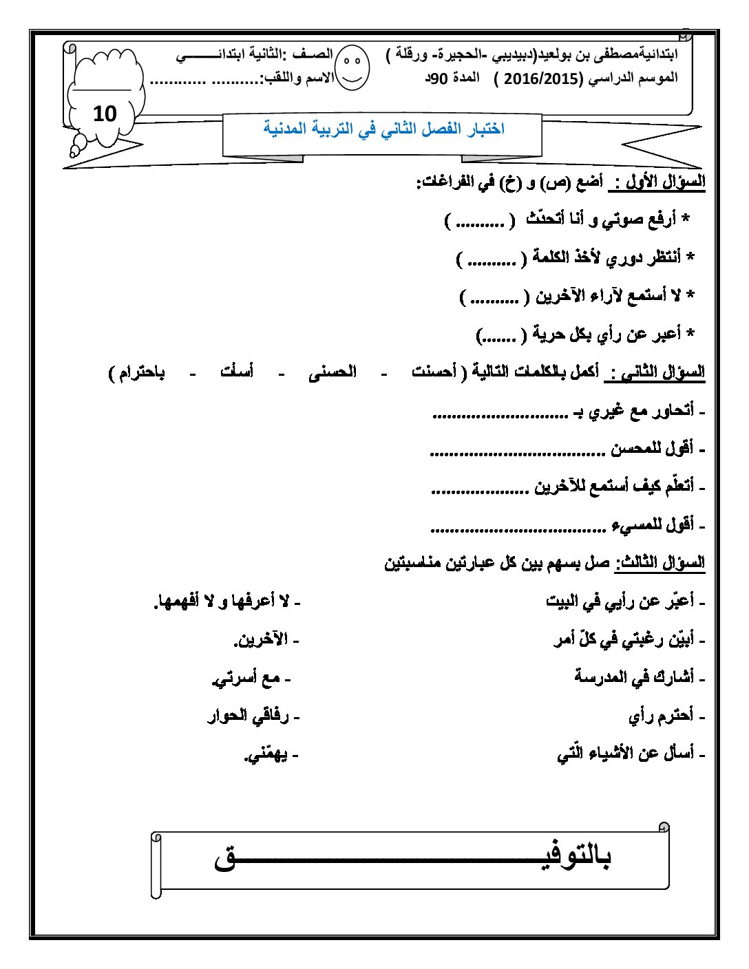 إختبار الفصل الثاني في التربية المدنية السنة الثانية ابتدائي رقم 14