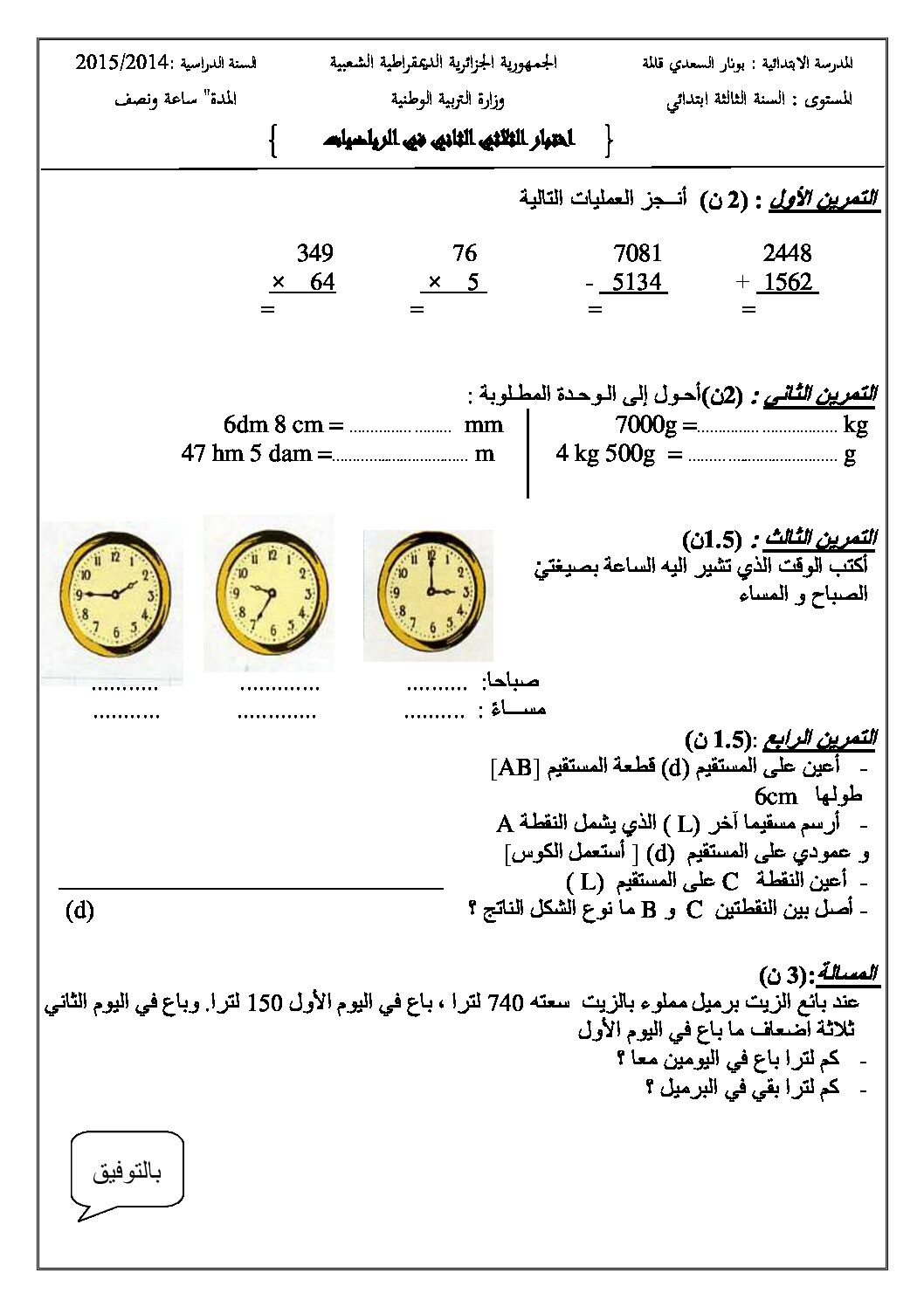 إختبار الفصل الثاني في الرياضيات السنة الثالثة ابتدائي رقم 14