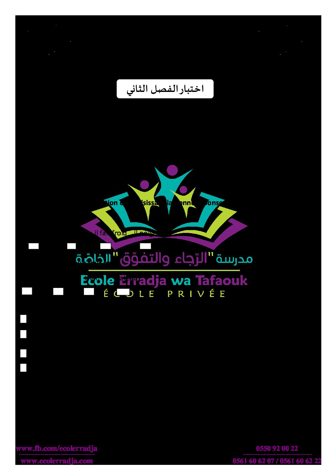 إختبار الفصل الثاني في اللغة الفرنسية السنة الثانية ابتدائي رقم 14 مع التصحيح