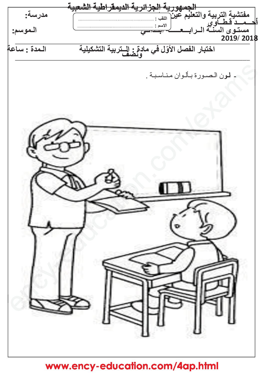 إختبار في التربية الفنية السنة الرابعة ابتدائي رقم 14