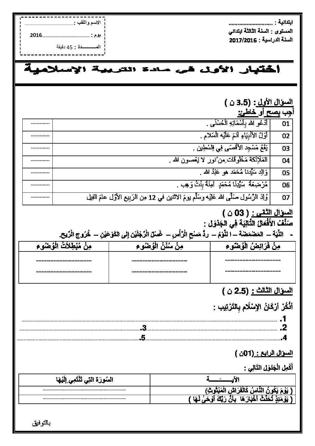 إختبار الفصل الأول في التربية الإسلامية السنة الثالثة ابتدائي رقم 15