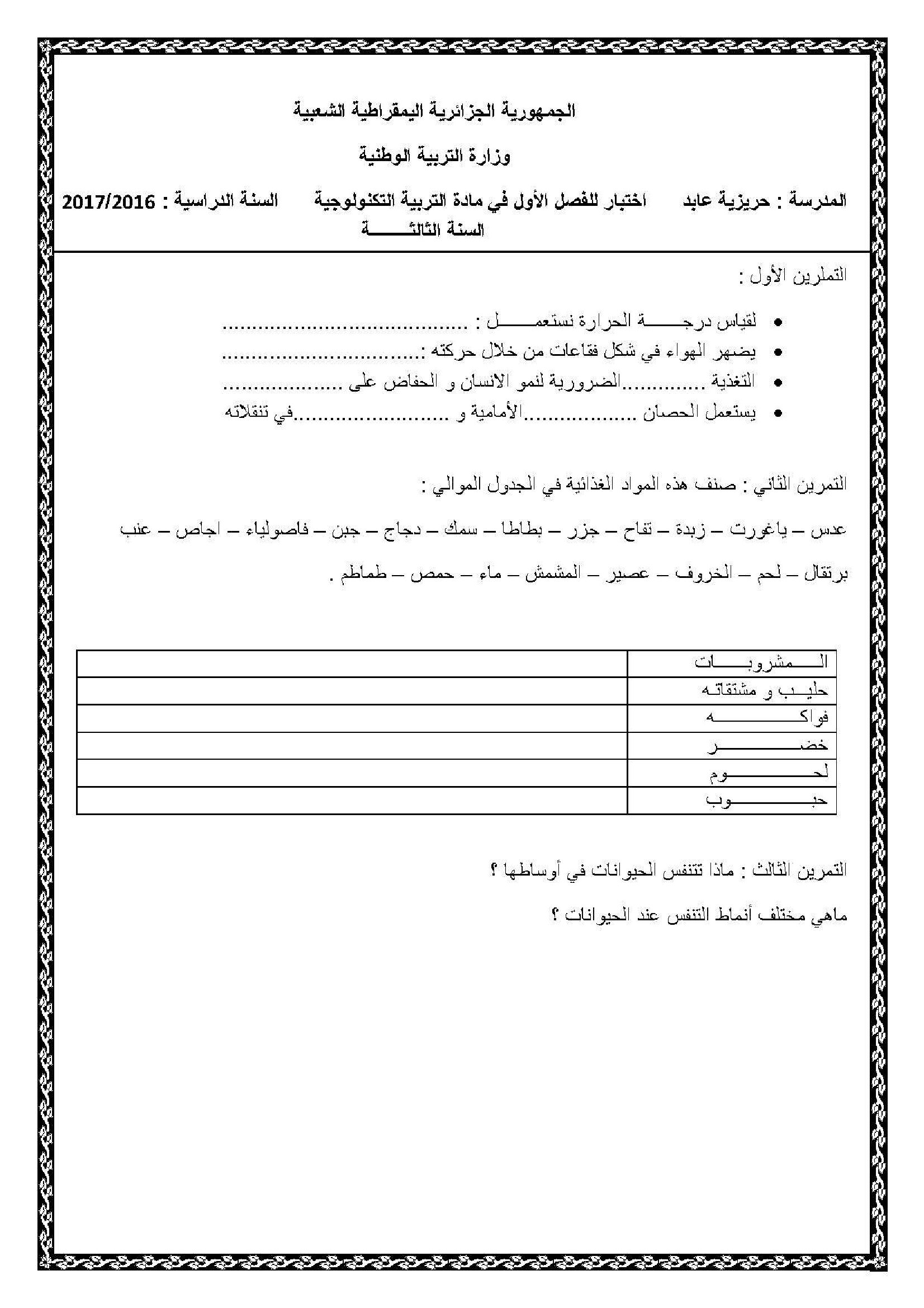 إختبار الفصل الأول في التربية العلمية السنة الثالثة ابتدائي رقم 15