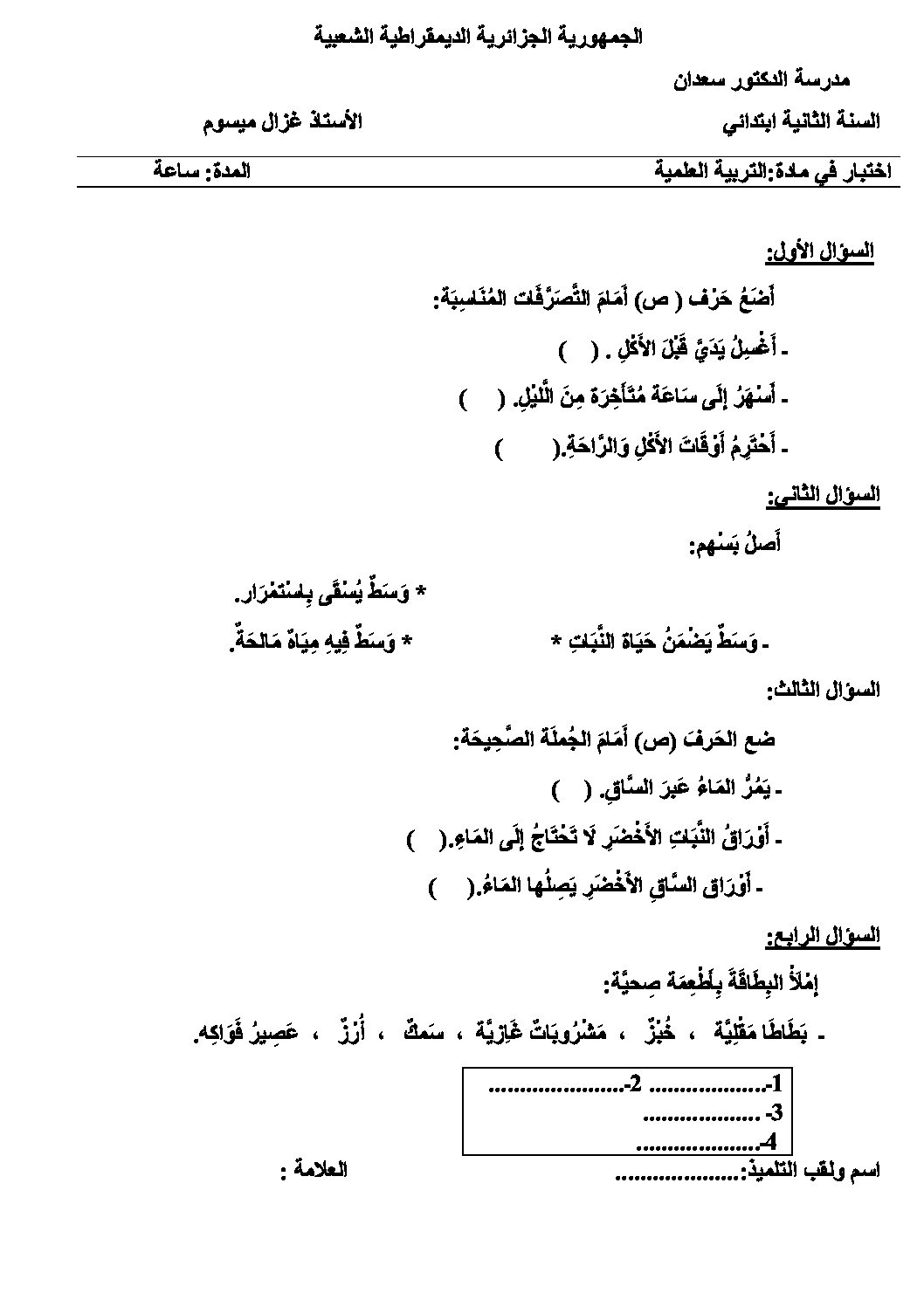 إختبار الفصل الأول في التربية العلمية السنة الثانية ابتدائي رقم 15