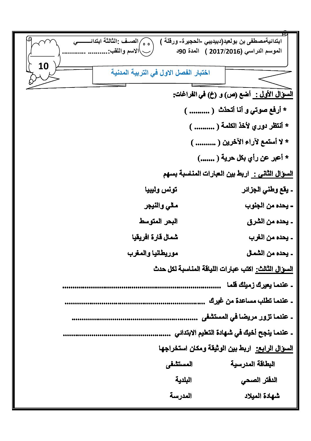 إختبار الفصل الأول في التربية المدنية السنة الثالثة ابتدائي رقم 15