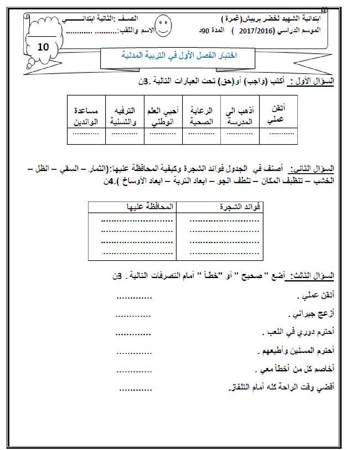 إختبار الفصل الأول في التربية المدنية السنة الثانية ابتدائي رقم 15