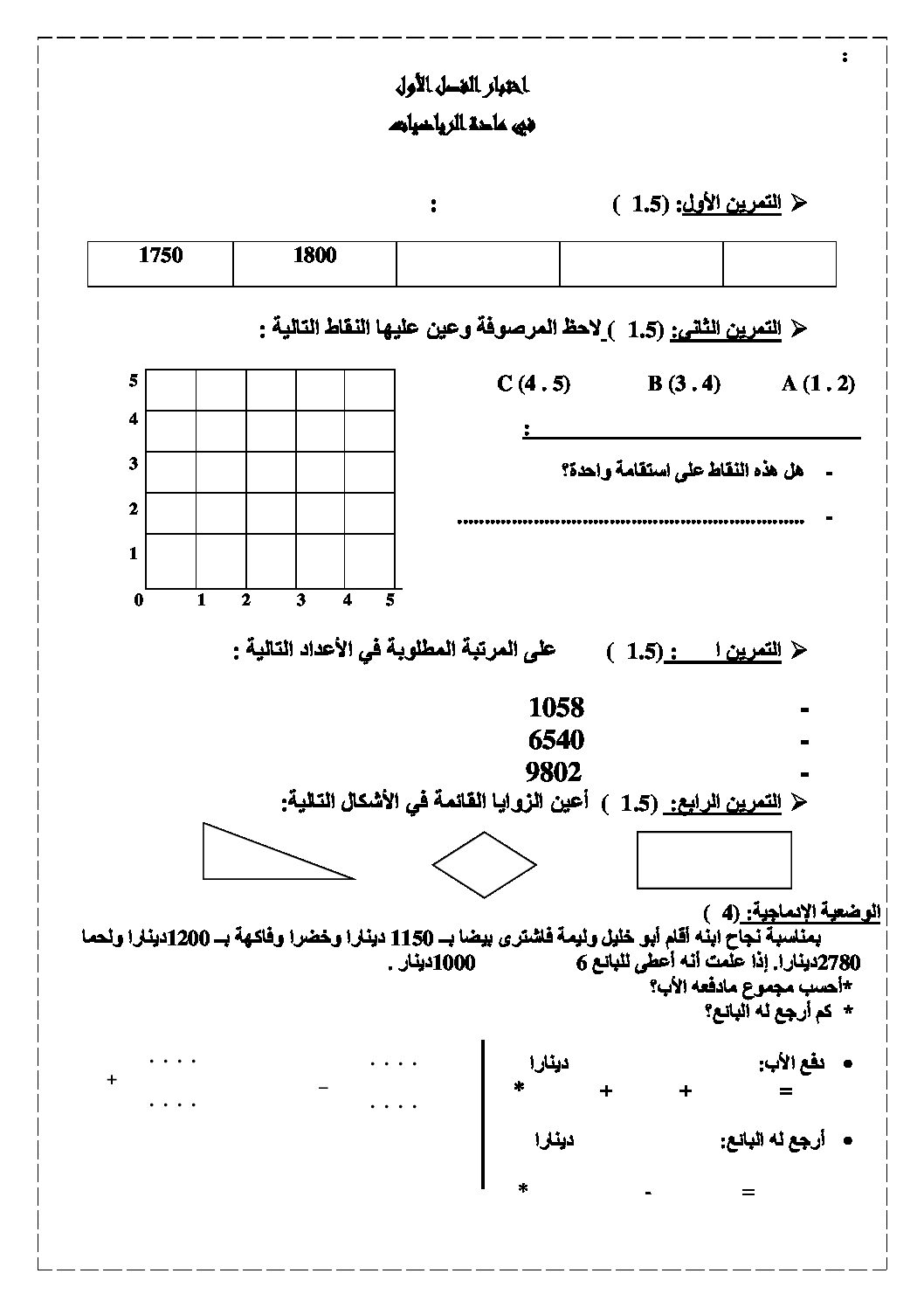 إختبار الفصل الأول في الرياضيات السنة الثالثة ابتدائي رقم 15