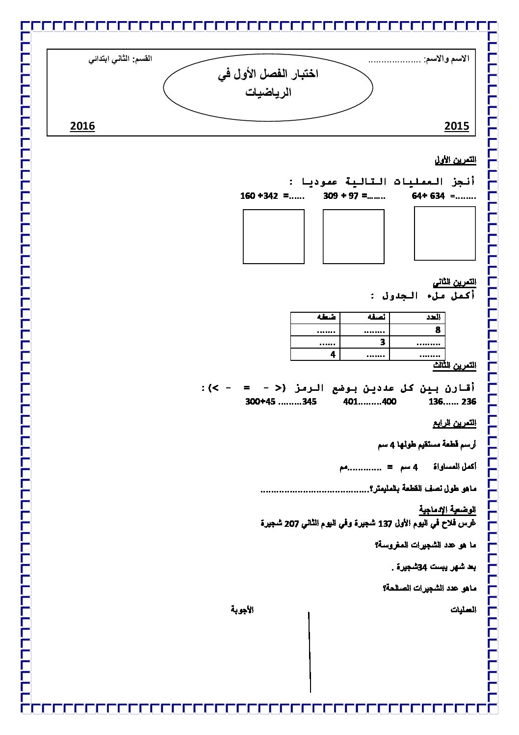 إختبار الفصل الأول في الرياضيات السنة الثانية ابتدائي رقم 15