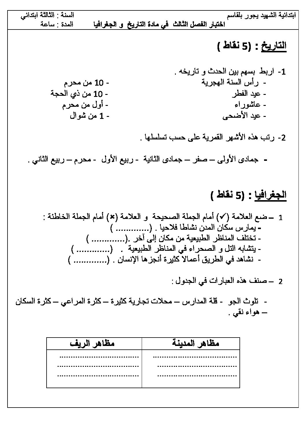 إختبار الفصل الثالث في التاريخ والجغرافيا السنة الثالثة ابتدائي رقم 15