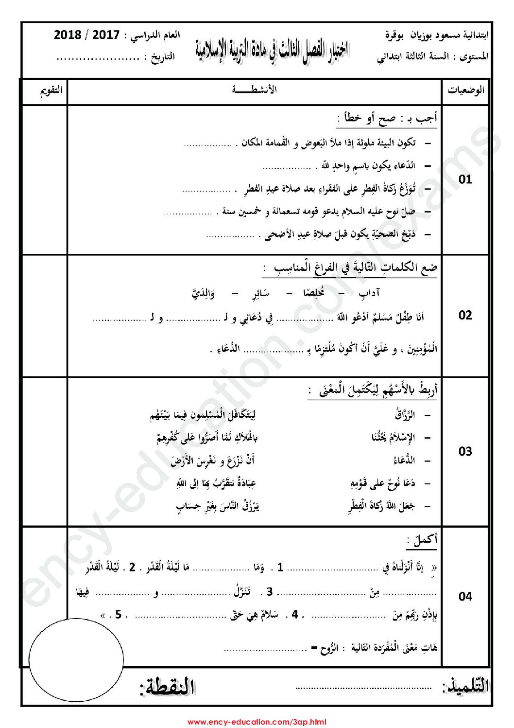 إختبار الفصل الثالث في التربية الإسلامية السنة الثالثة ابتدائي رقم 15