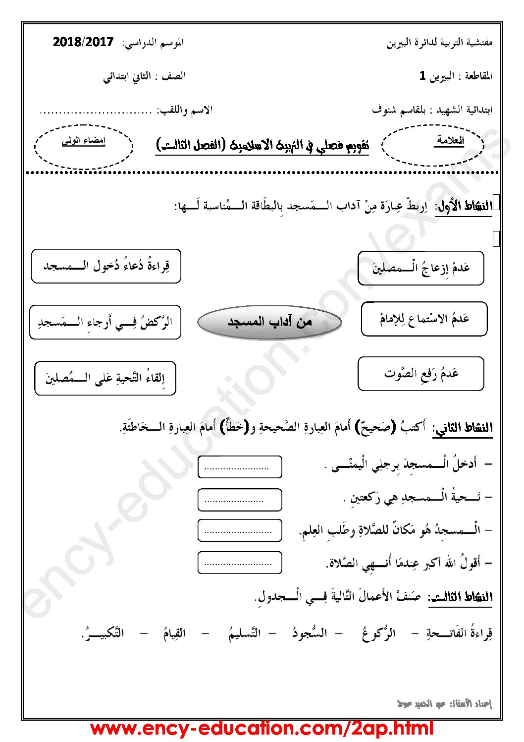 إختبار الفصل الثالث في التربية الإسلامية السنة الثانية ابتدائي رقم 15