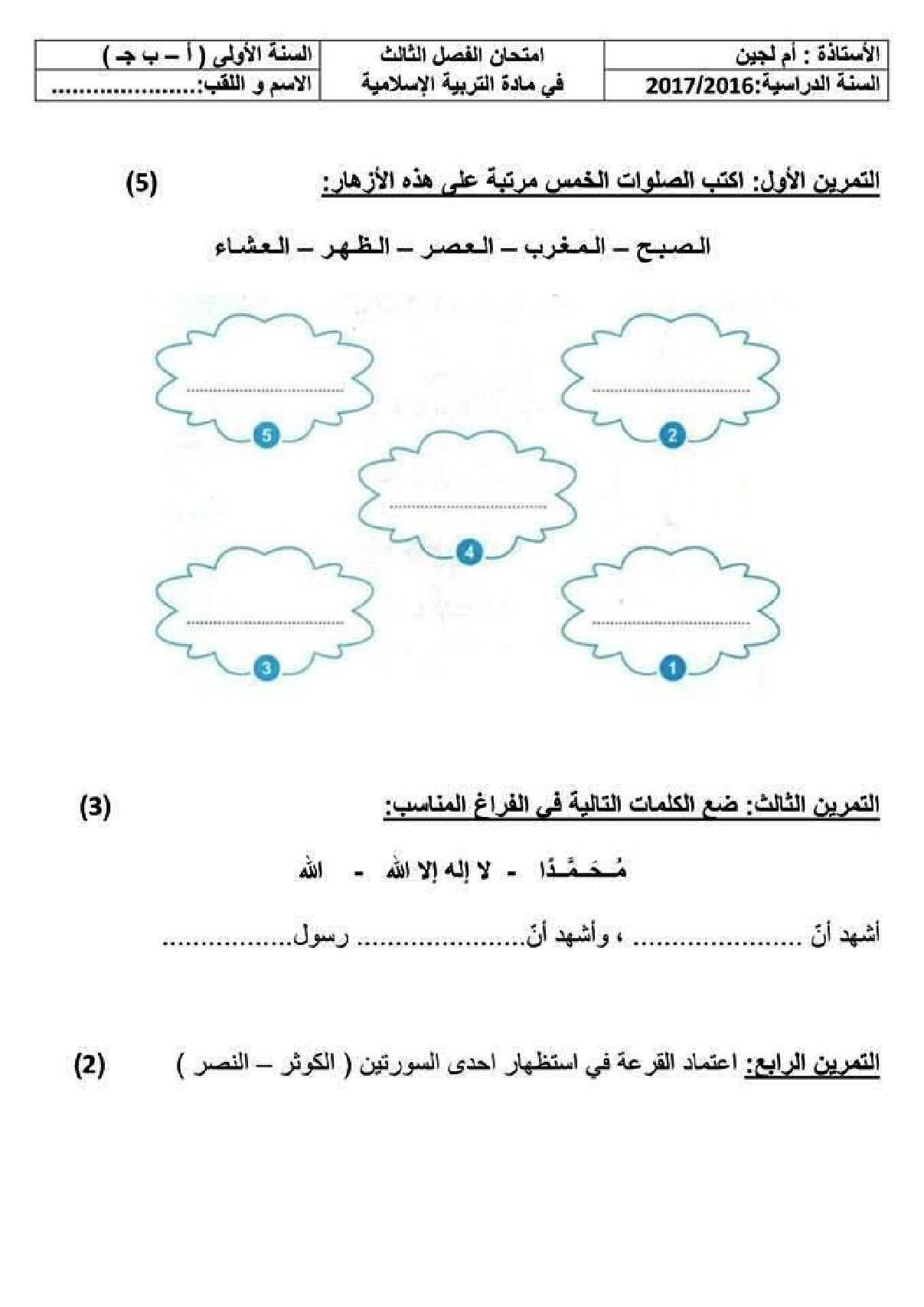إختبار الفصل الثالث في التربية الإسلامية السنة الأولى ابتدائي رقم 15
