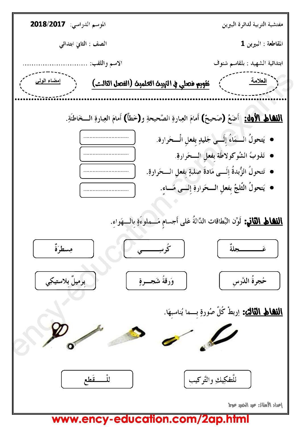 إختبار الفصل الثالث في التربية العلمية السنة الثانية ابتدائي رقم 15