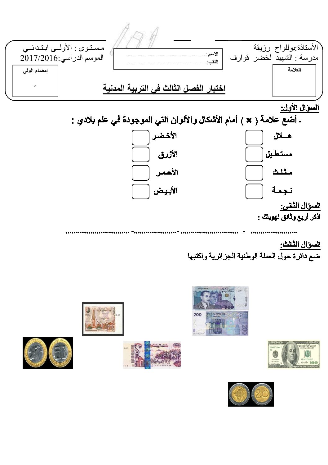 إختبار الفصل الثالث في التربية المدنية السنة الأولى ابتدائي رقم 15