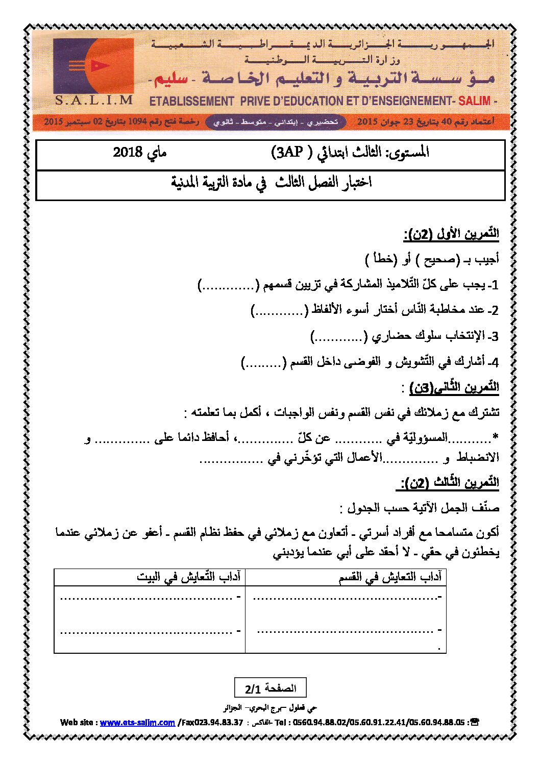 إختبار الفصل الثالث في التربية المدنية السنة الثالثة ابتدائي رقم 15 مع التصحيح