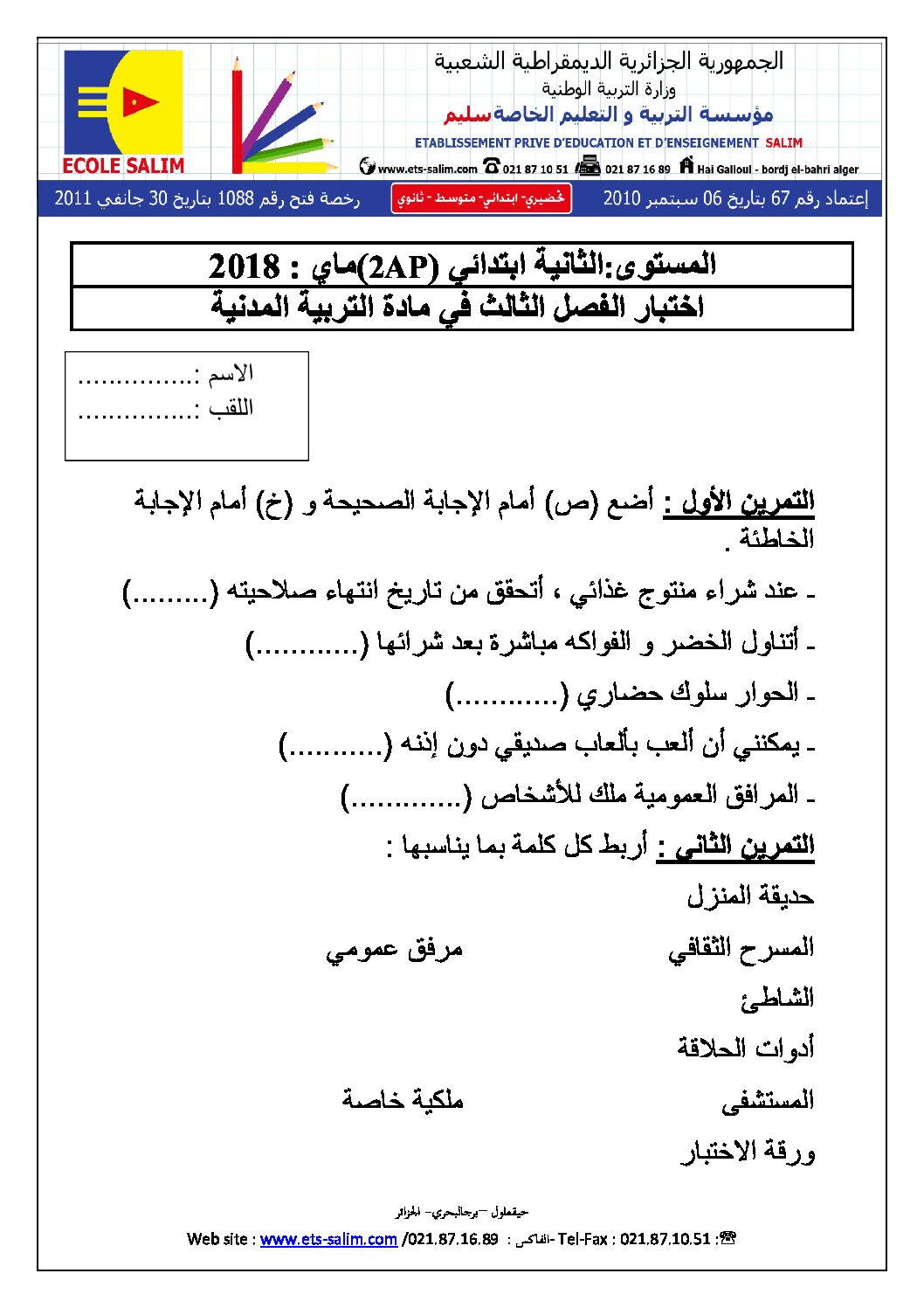 إختبار الفصل الثالث في التربية المدنية السنة الثانية ابتدائي رقم 15 مع التصحيح