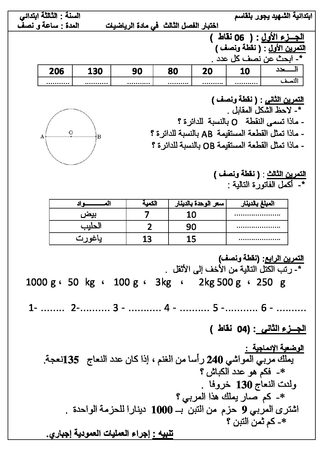 إختبار الفصل الثالث في الرياضيات السنة الثالثة ابتدائي رقم 15