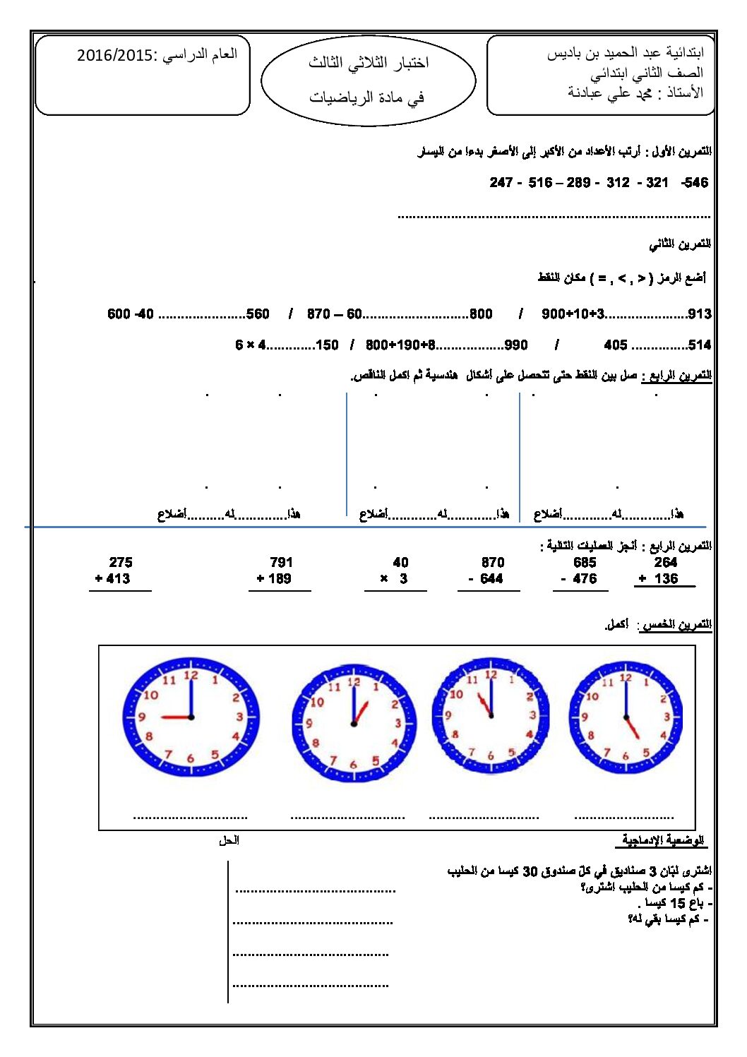 إختبار الفصل الثالث في الرياضيات السنة الثانية ابتدائي رقم 15